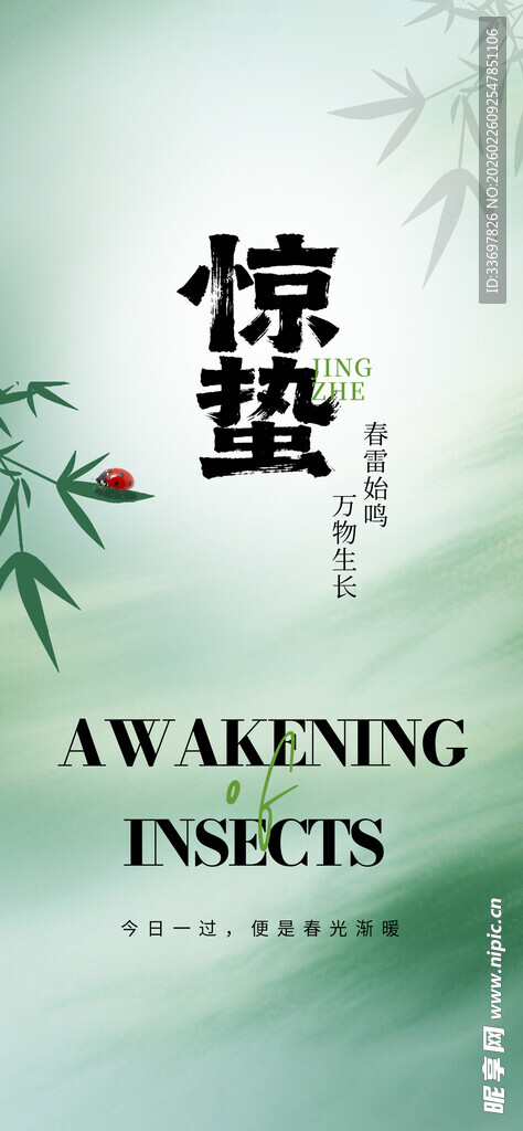 惊蛰