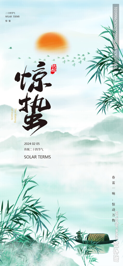 惊蛰