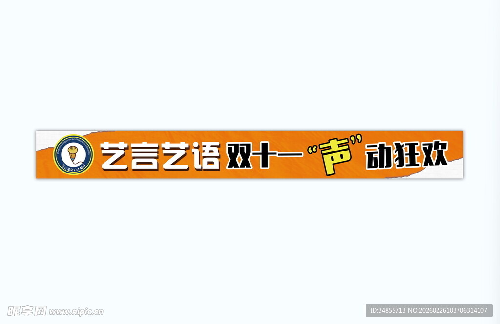 橙色长条艺术字设计素材