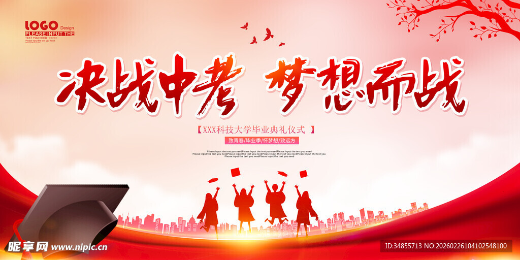 决战中考 为梦想而战