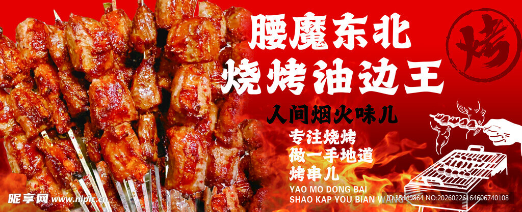 东北烧烤油边王诱人场景