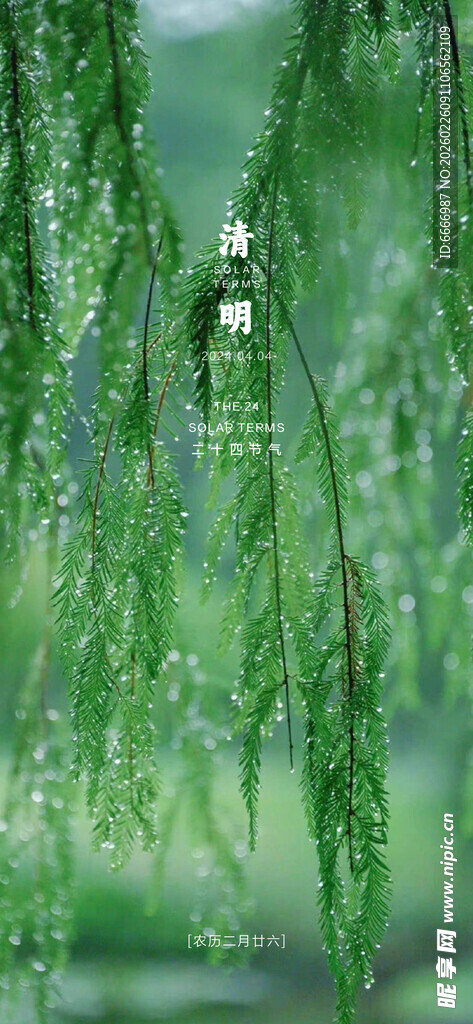 清明