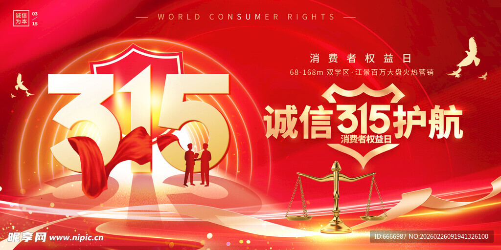 315诚信护航主题宣传图