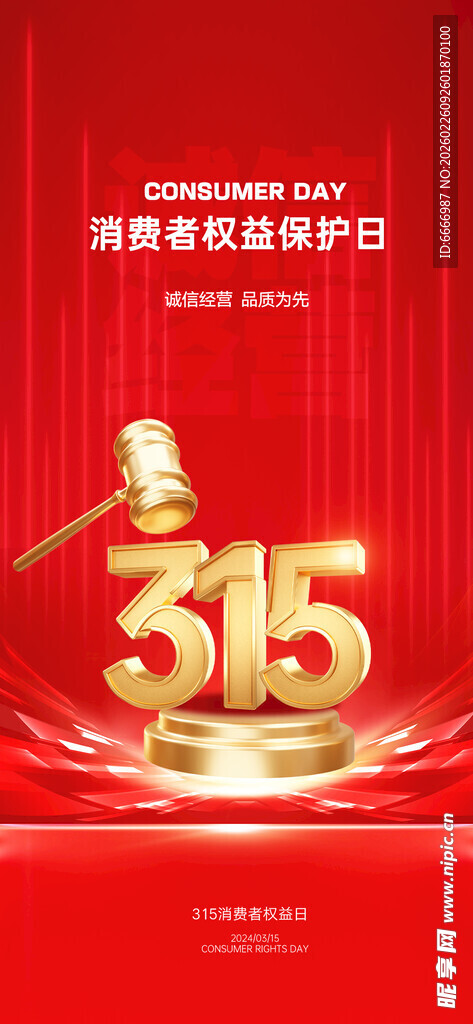 315消费者权益日主题图