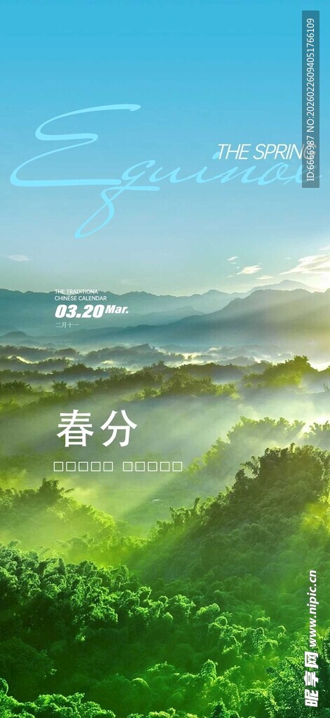 春分
