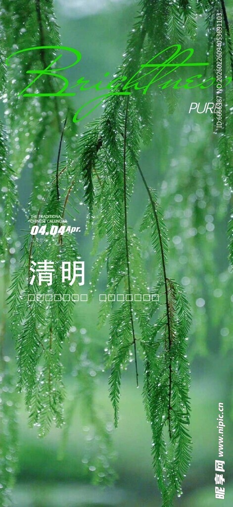清明