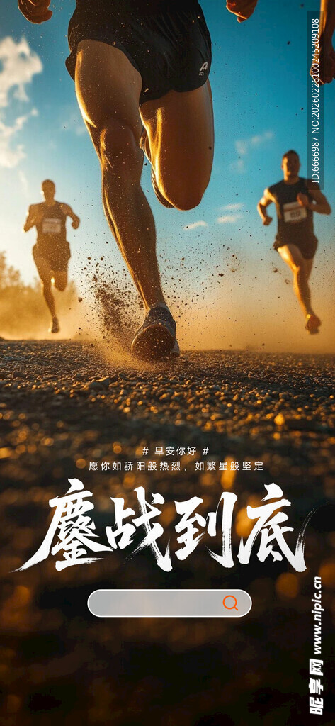 奔跑者在夕阳下奋力前行
