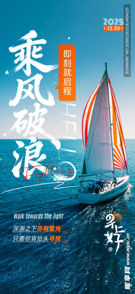 乘风破浪海报设计素材