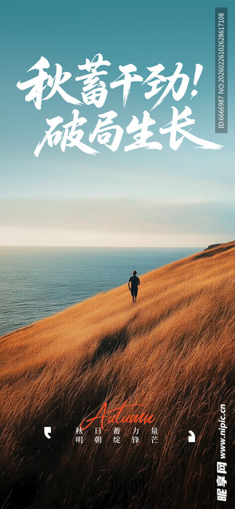 秋野漫步