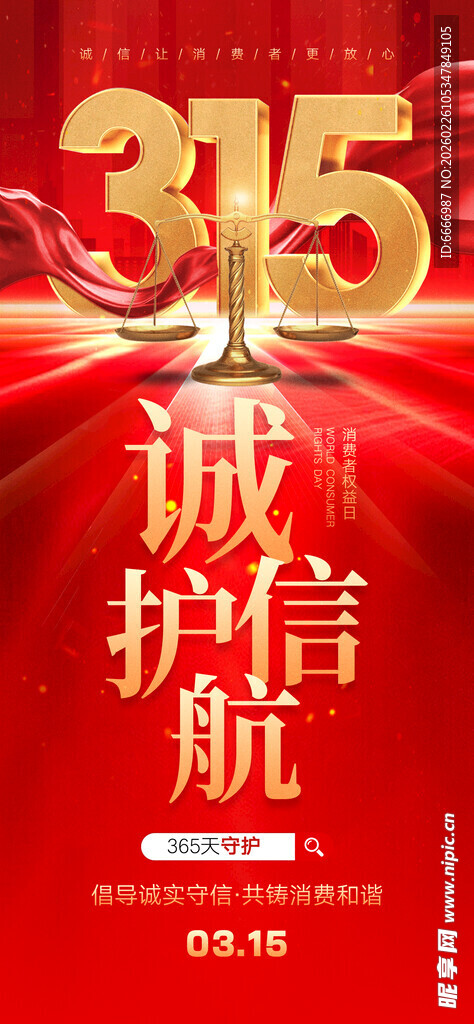 315诚信护航宣传海报