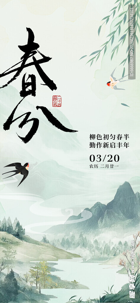 春分