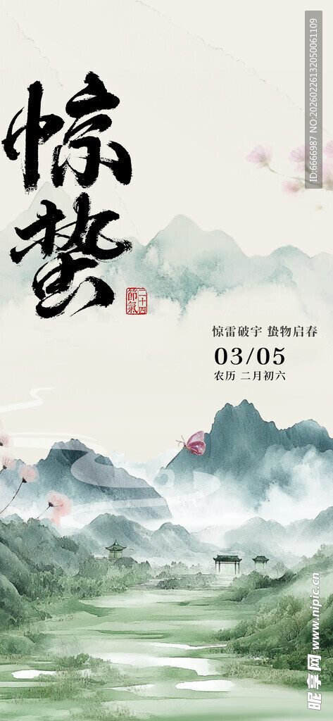 惊蛰