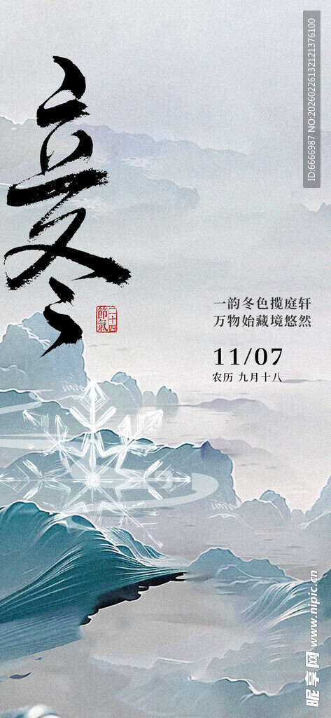 立冬