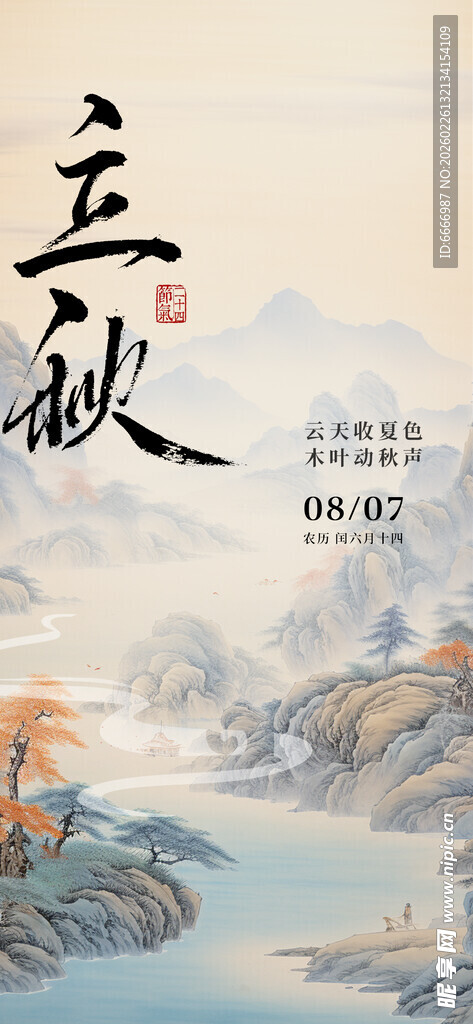 立秋