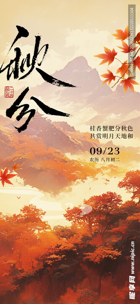 秋分
