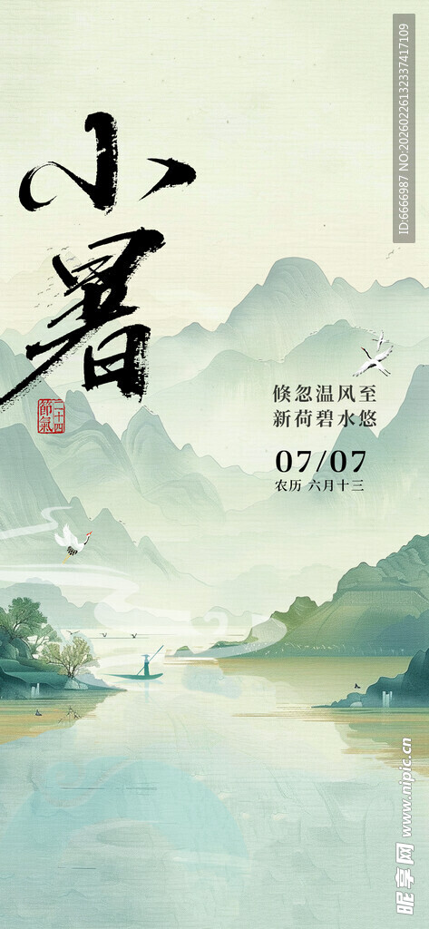 小暑