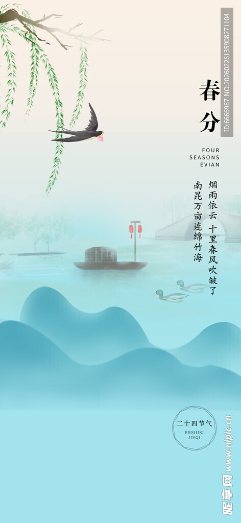 春分