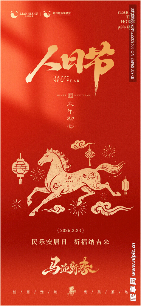 红色喜庆人节主题海报设计
