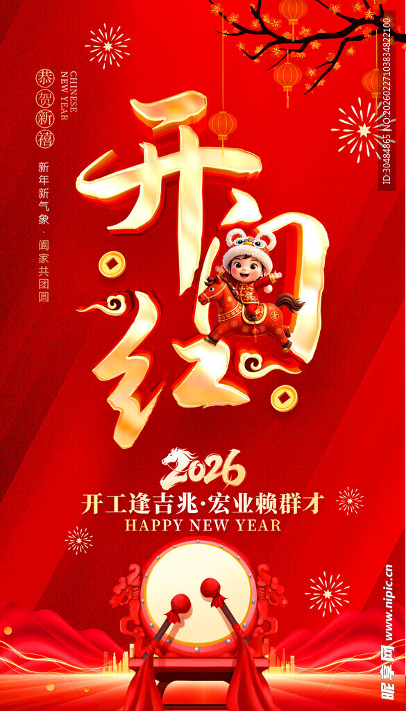 开门红海报