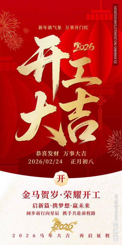 开工大吉海报