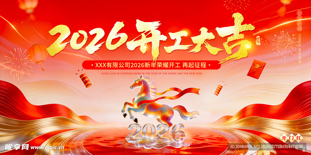 2026开工大吉