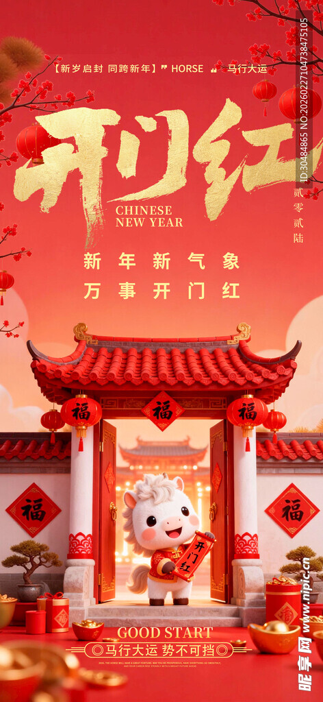 2026开门红