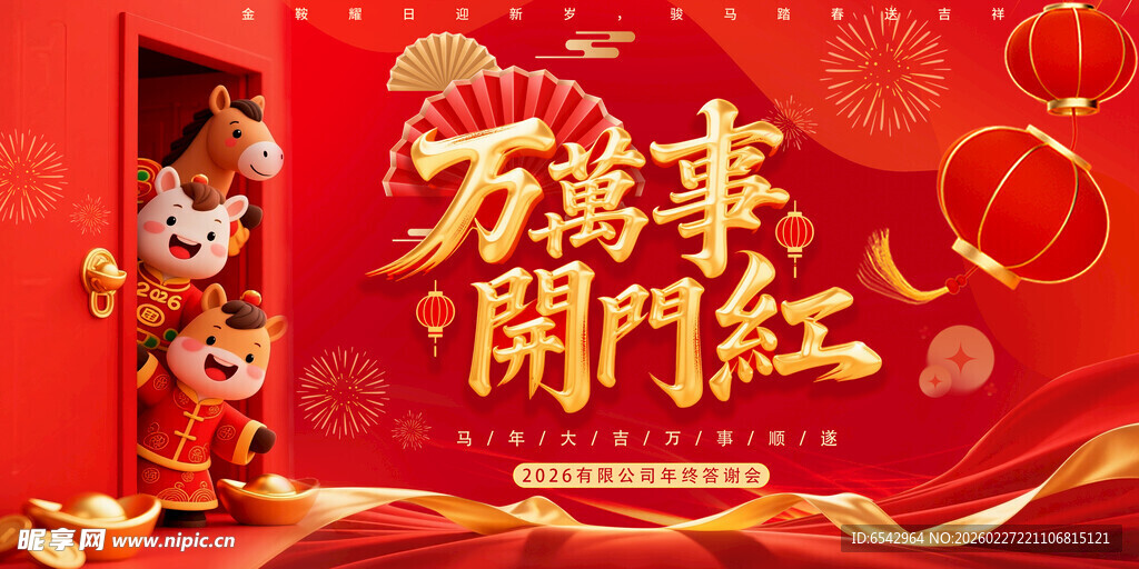 2026年马年开门红开门大吉
