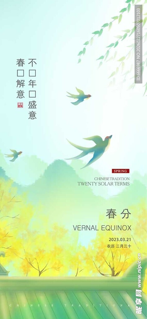 春分