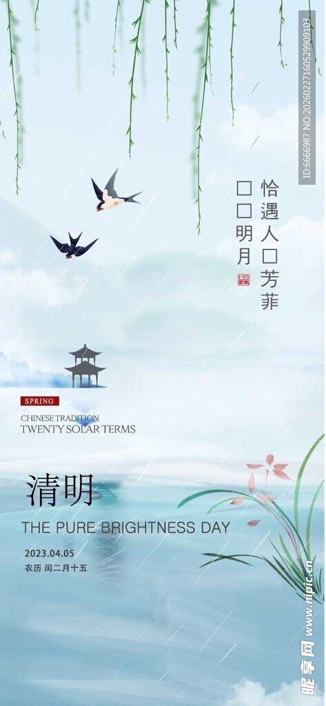 清明