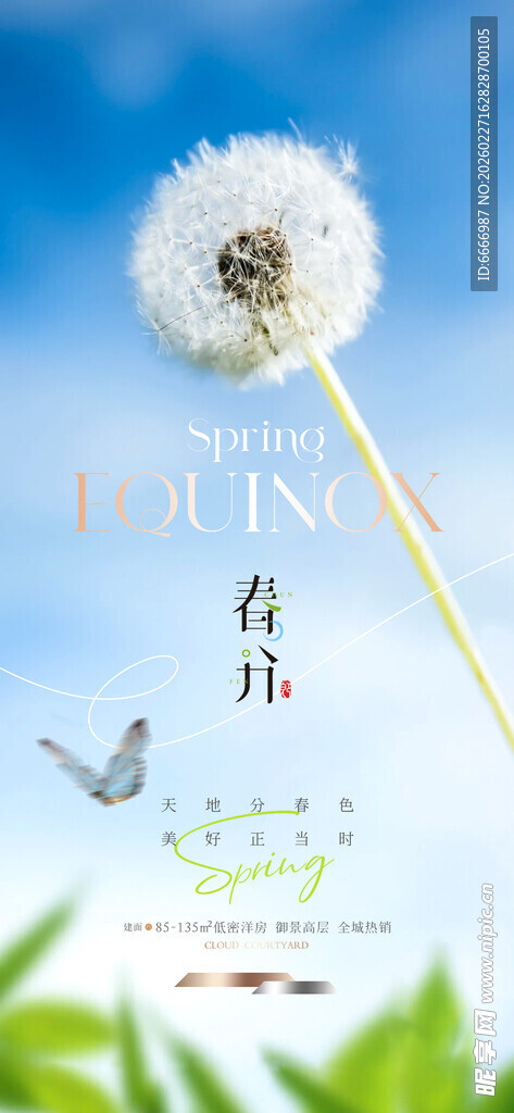 春分