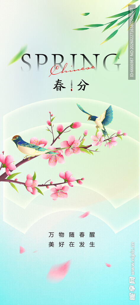 春分