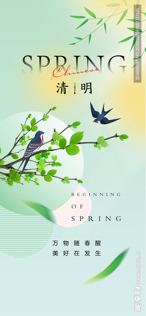 清明
