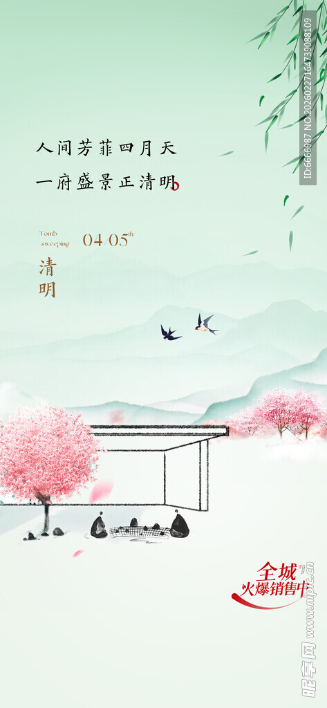 清明