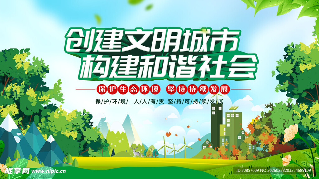 创建文明城市宣传海报