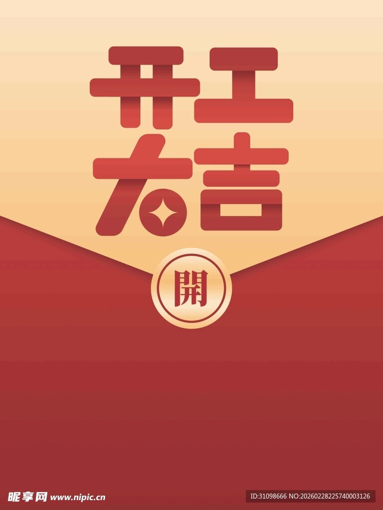 开工大吉红包图