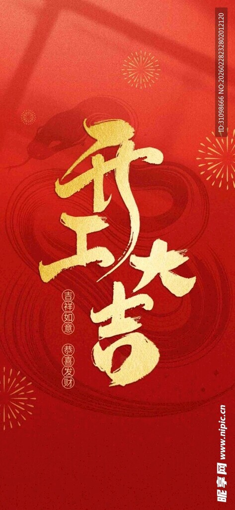 开工大吉喜庆海报