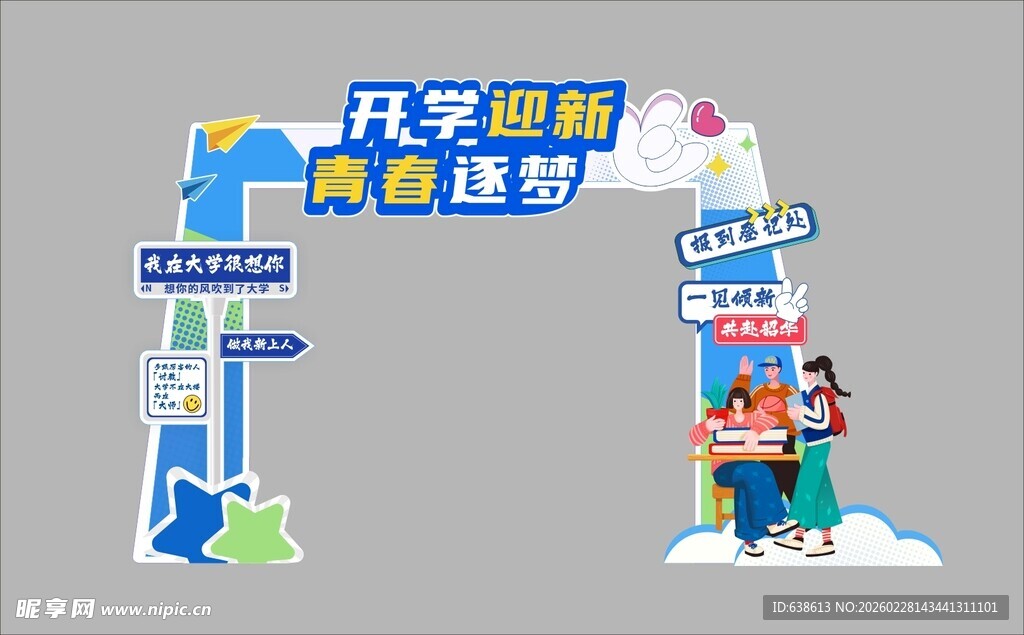 学校开学拱门  开学啦 迎新 