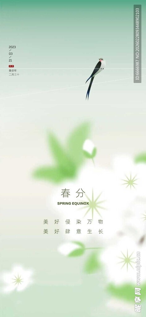 春分