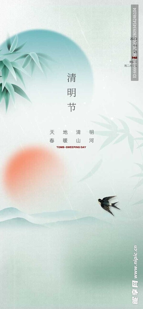 清明
