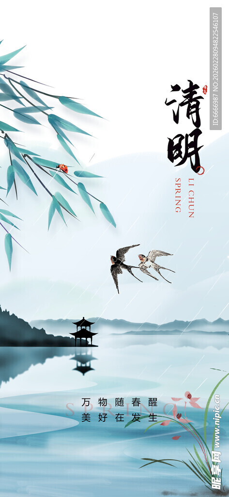 清明