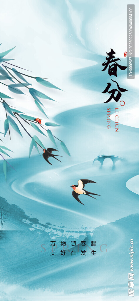 春分