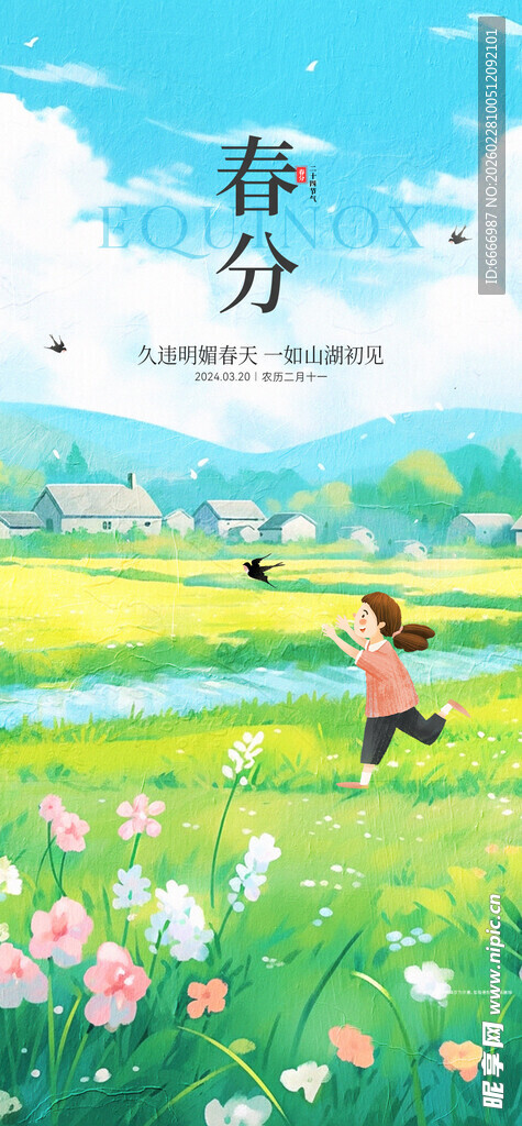 春分