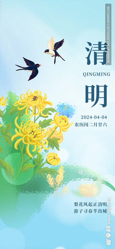 清明