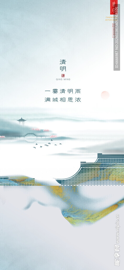 清明