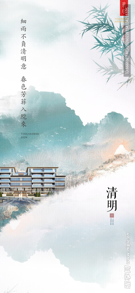 清明
