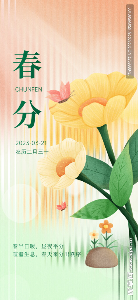 春分