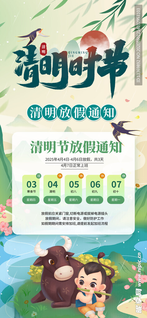 清明节放假通知