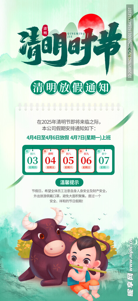 清明放假通知