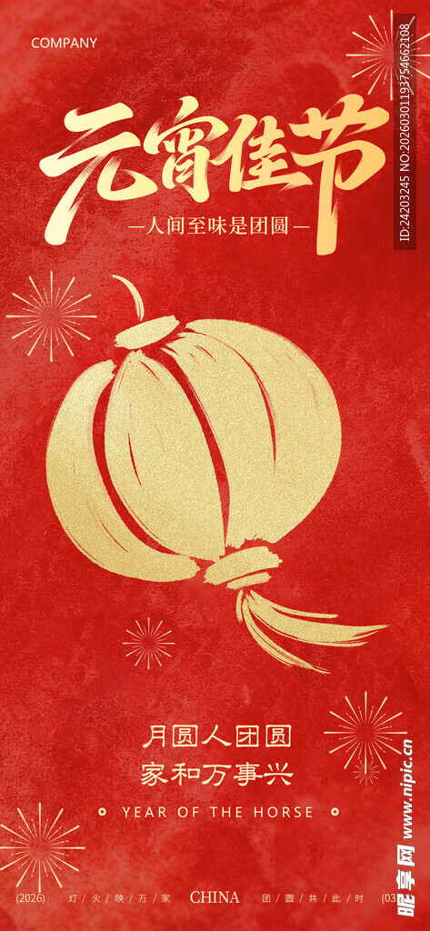 元宵佳节元宵节海报