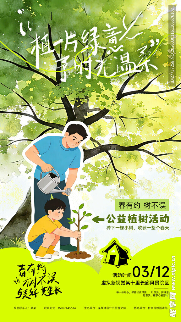 植树节活动宣传海报